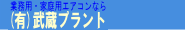 © 福島県でのエアコン工事なら有限会社武蔵プラントにお任せ iphoneサイト