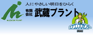 福島県でのエアコン工事なら有限会社武蔵プラントにお任せ iphoneサイト