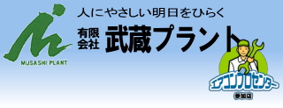  有限会社武蔵プラント
 iphoneサイト