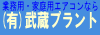 有限会社武蔵プラントは福島県福島市でエアコン工事の受付を行っています。