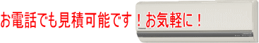 有限会社武蔵プラントはお見積り無料です